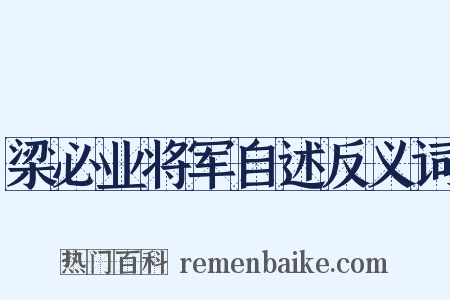 梁必业将军自述反义词是什么意思的图片